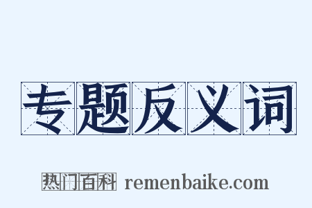 专题反义词是什么意思的图片